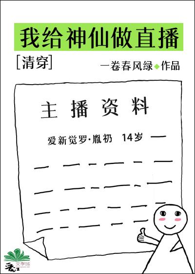 直播之我在天庭做神仙