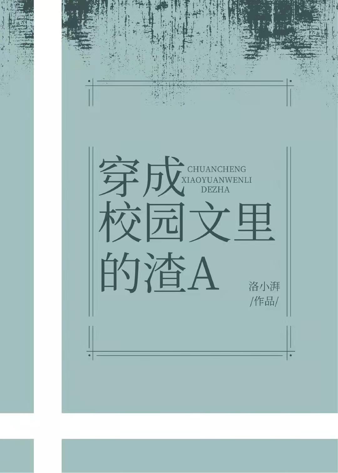 穿成校园文里的渣A崽崽