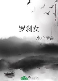 罗刹女最后修成正果了吗