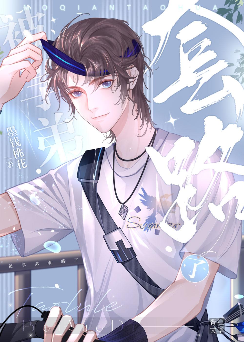 被钓系学弟套路了晋江