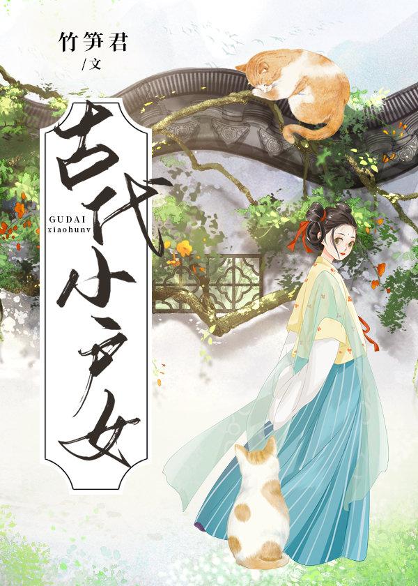 古代小户女+作者竹笋君