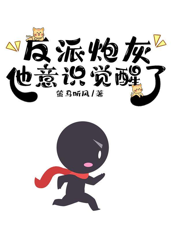 反派炮灰他意识觉醒了攻什么身份