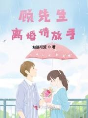 顾先生请放手免费阅读