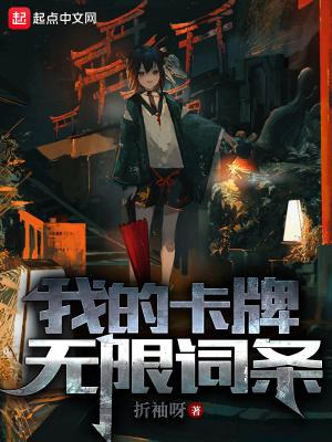我的卡牌无限词条txt