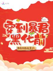 穿到暴君黑化前全文免费阅读
