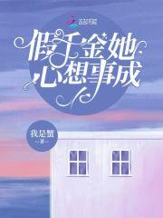 假千金她心想事成简介