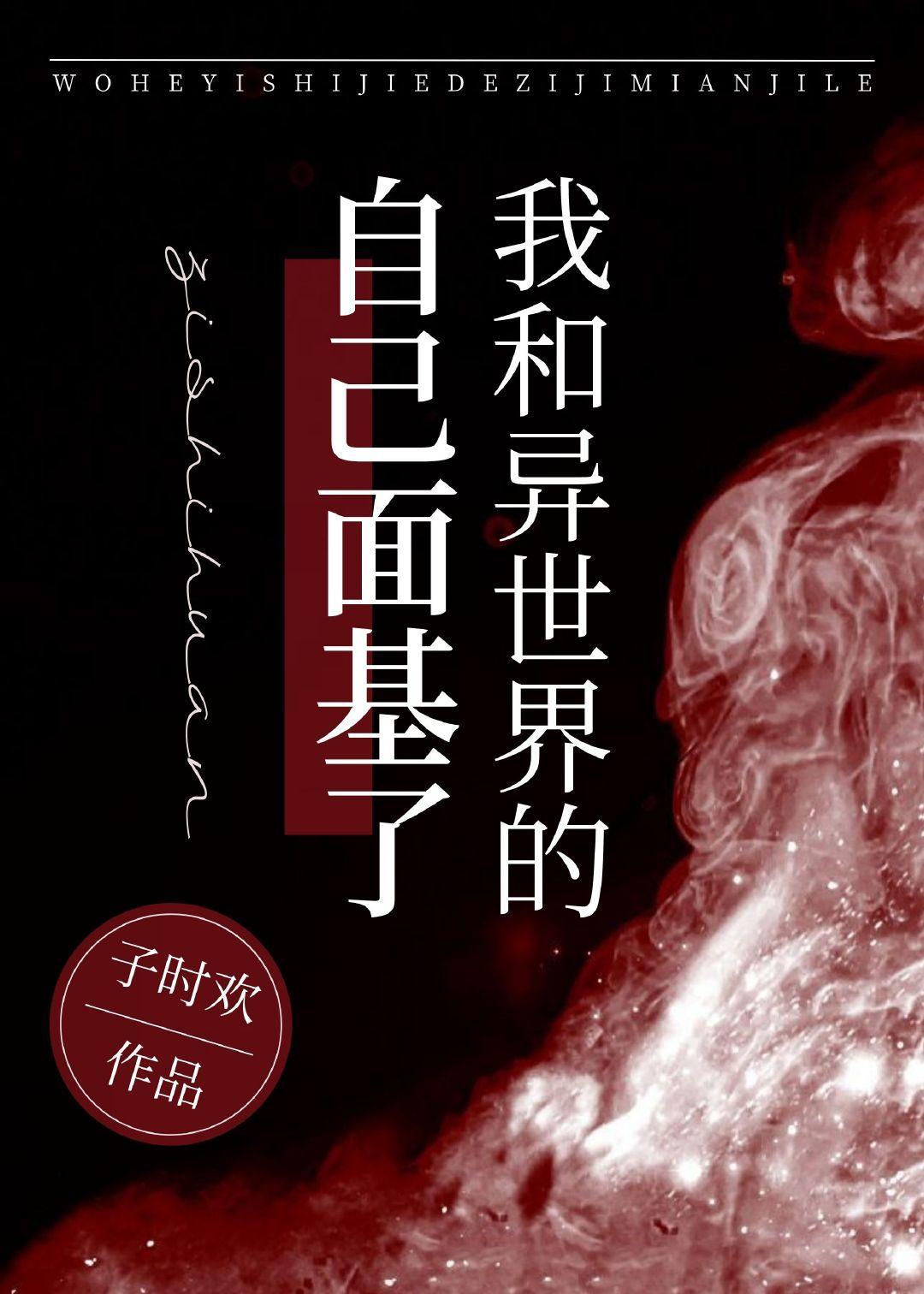 我和异世界的自己面基了百度
