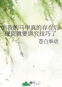 当我的马甲真的存在后碰瓷就要讲究技巧了 苍白举动