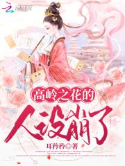高岭之花的人设崩了双洁吗