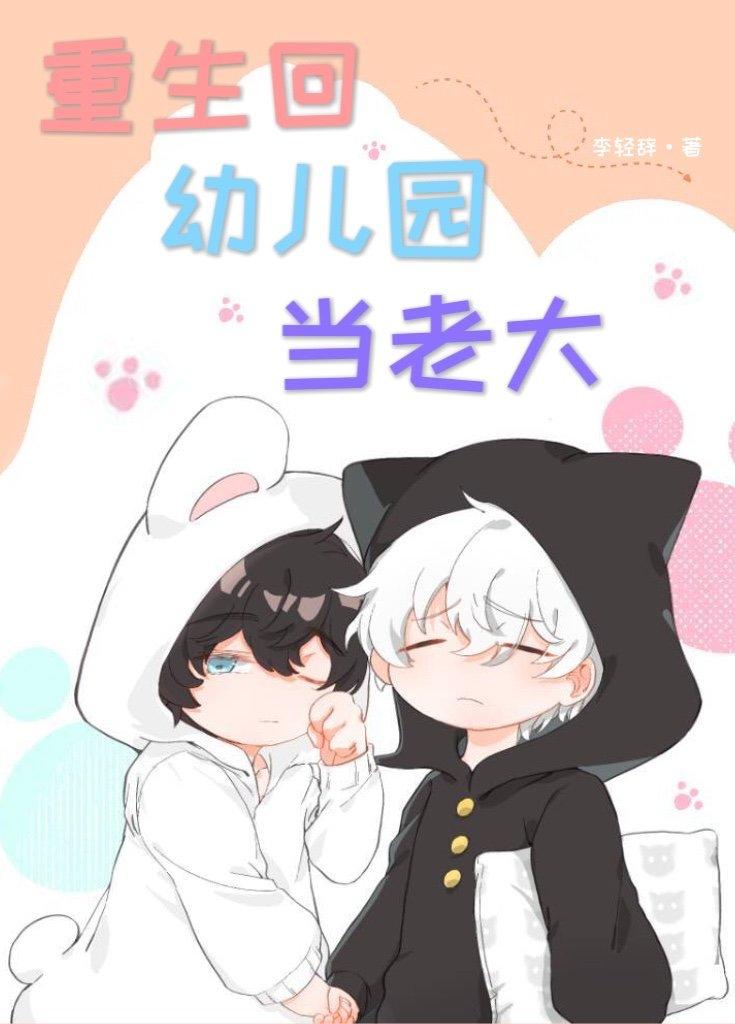 重生回幼儿园的