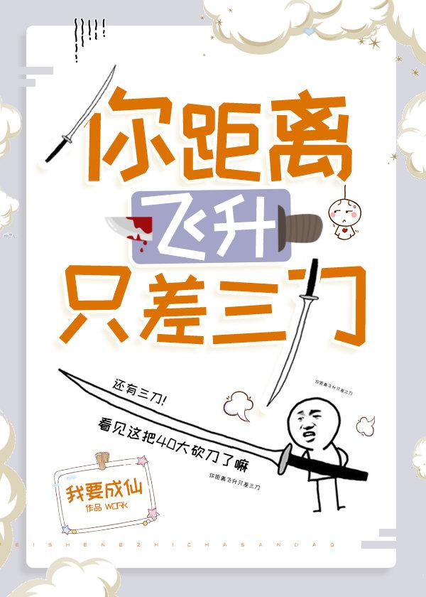 你距离飞升只差三刀 我要成仙85