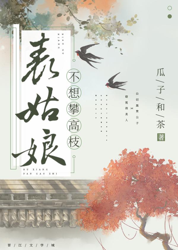 表姑娘不想攀高枝全文免费阅读