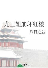 尤三姐崩坏红楼 昨日之后