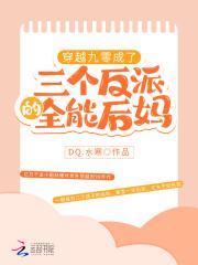 穿越九零成了三个反派的全能后妈