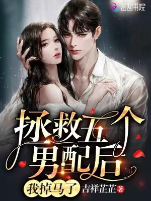 拯救五个男配后我掉马了全文免费阅读