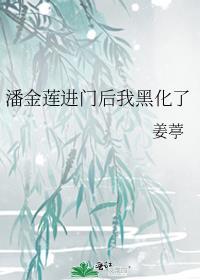 潘金莲进门后我黑化了免费阅读