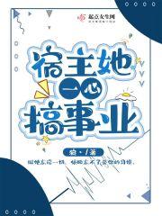 宿主一心搞事业 六月桔梗