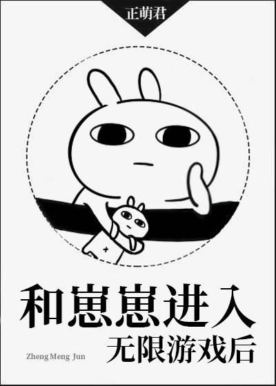 崽崽进入无限游戏后广寒