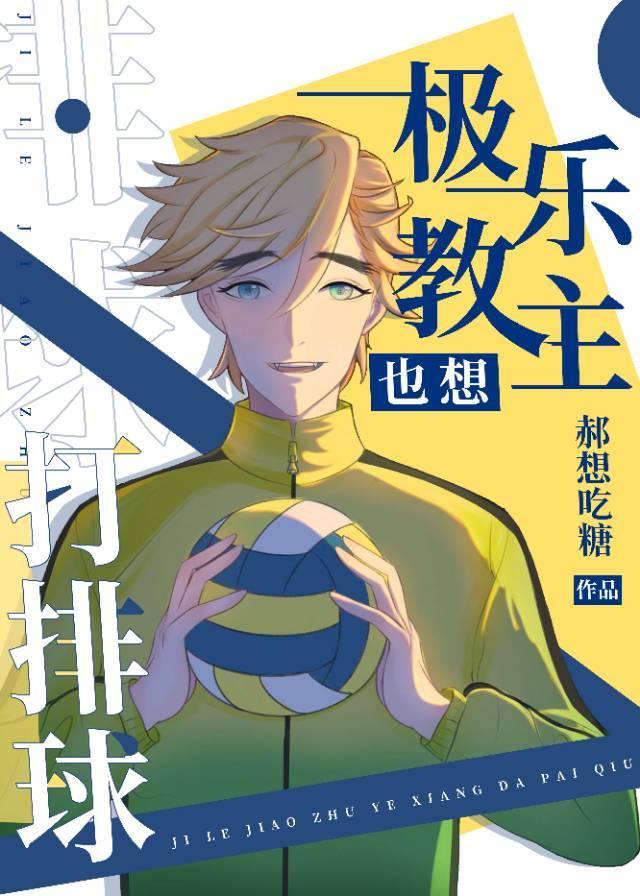极乐教主也想打排球作者郝想吃糖