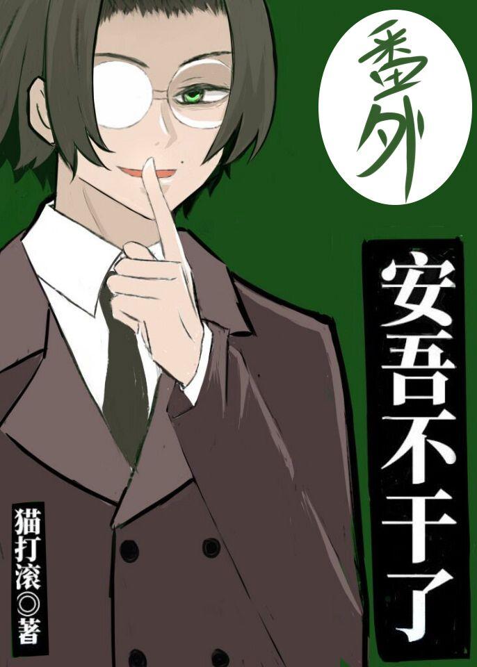 安吾不干了54