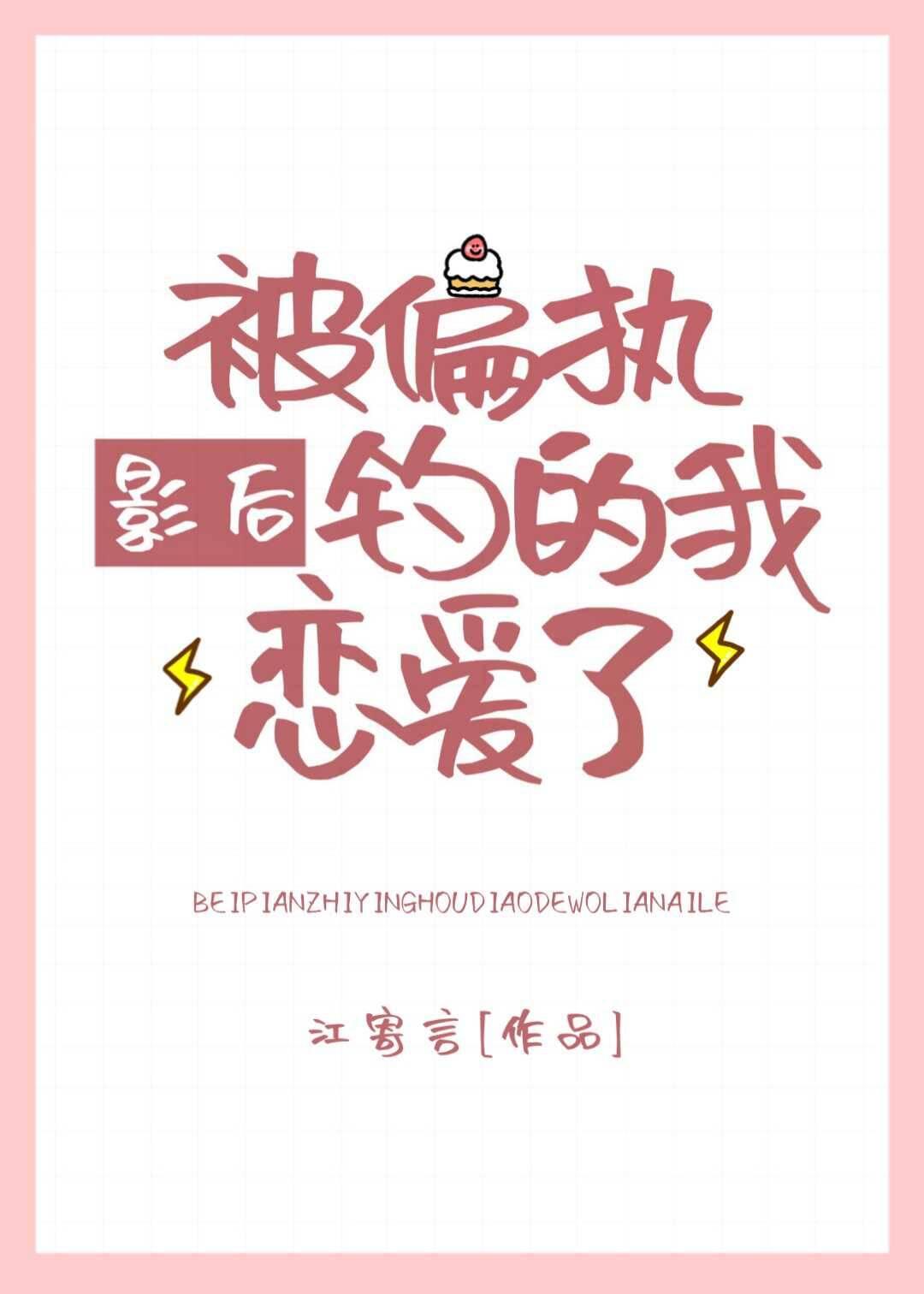 被偏执影后钓的我恋爱了txt