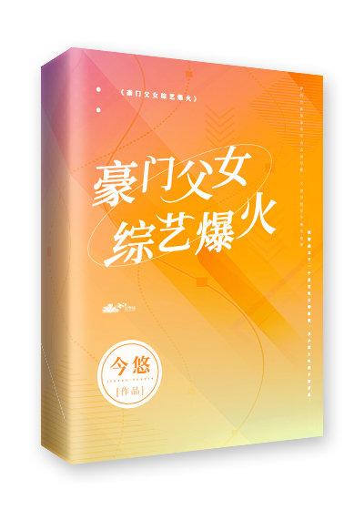 豪门父女综艺爆火格