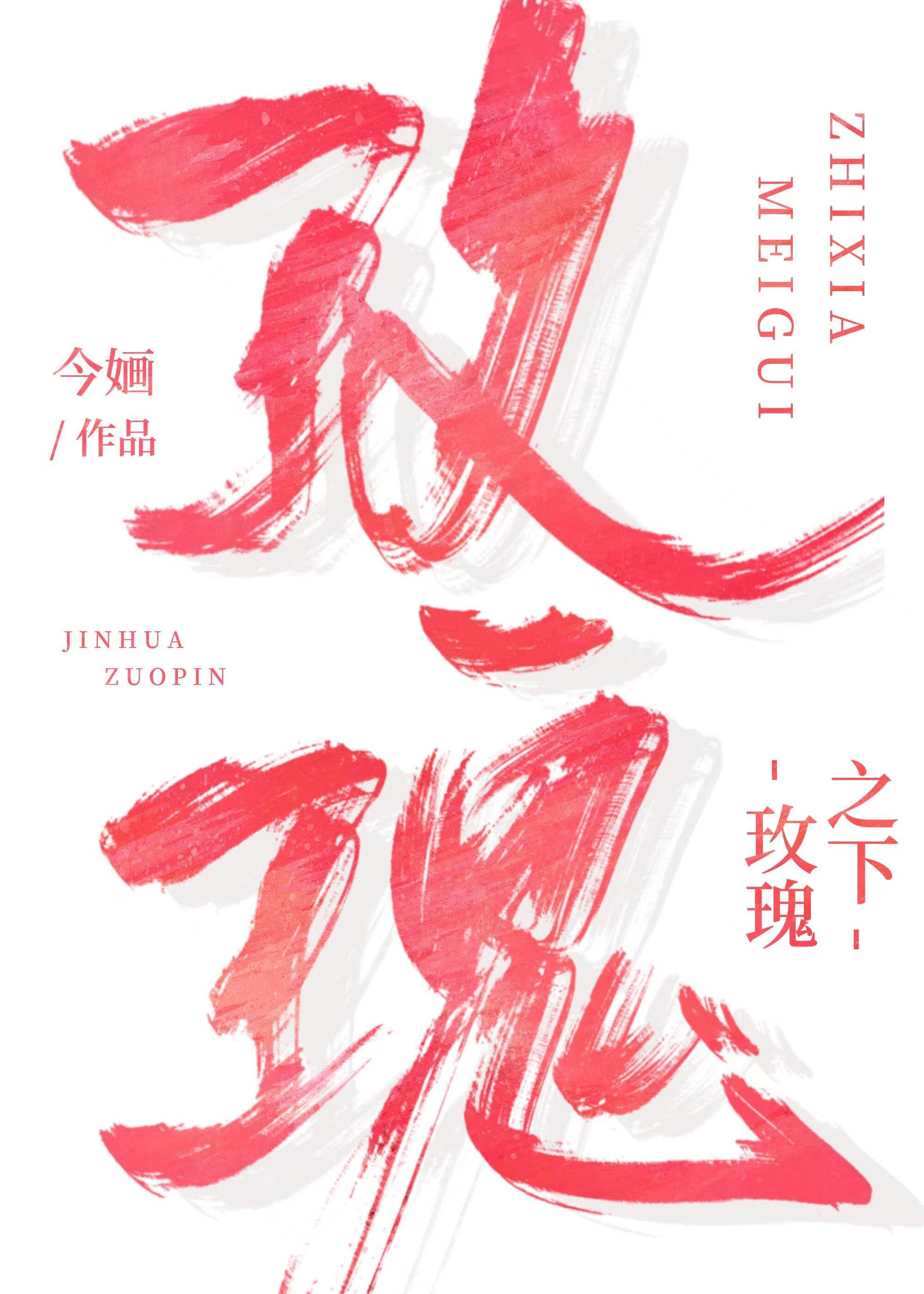 玫瑰之下讲什么