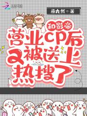 和影帝成为热恋cp以后免费阅读