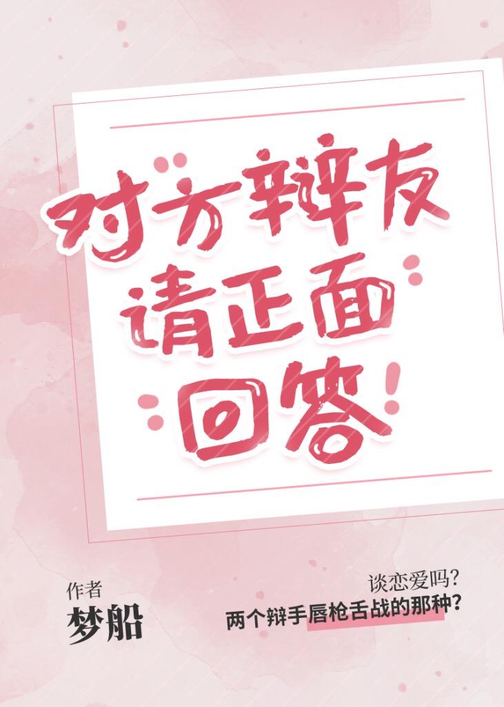 对方辩友请正面回答怎么回复