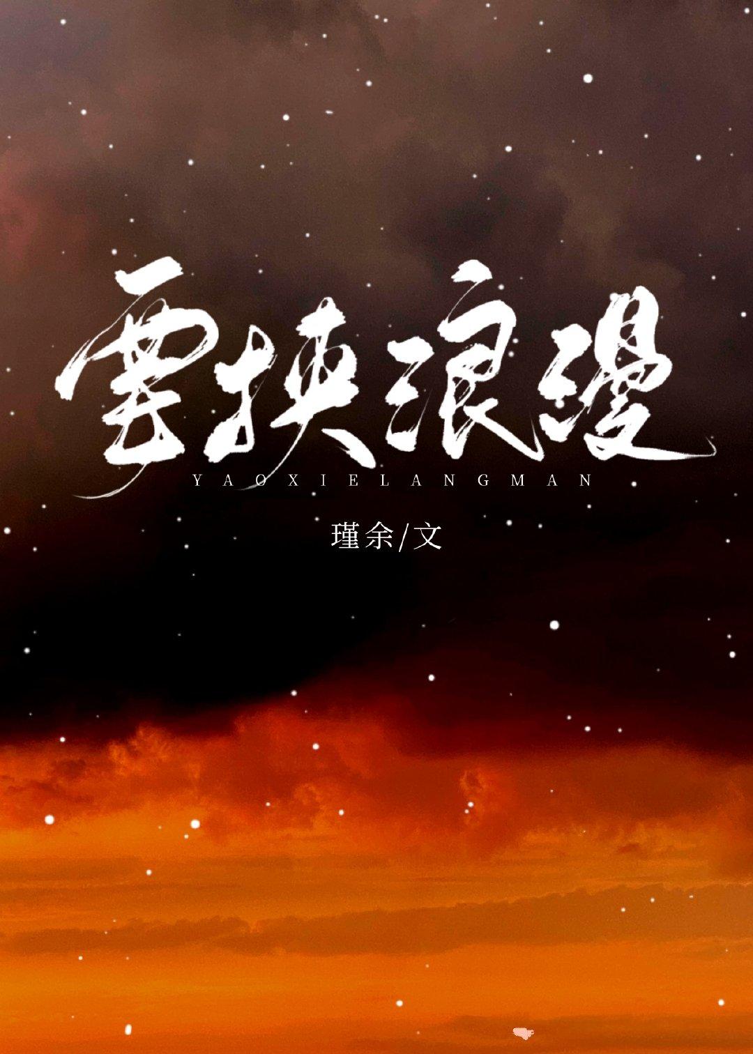 要挟浪漫好看吗