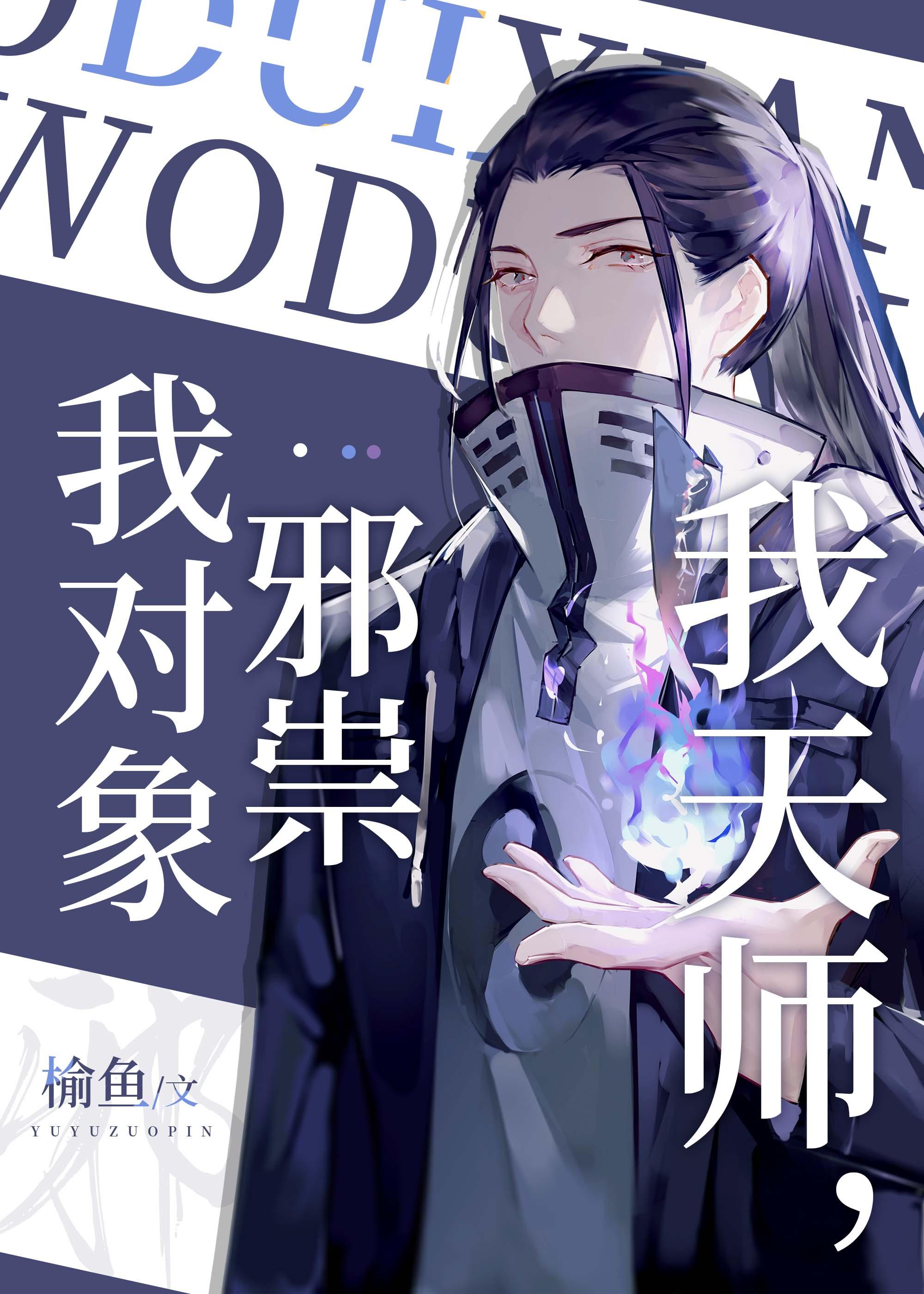 我天师
