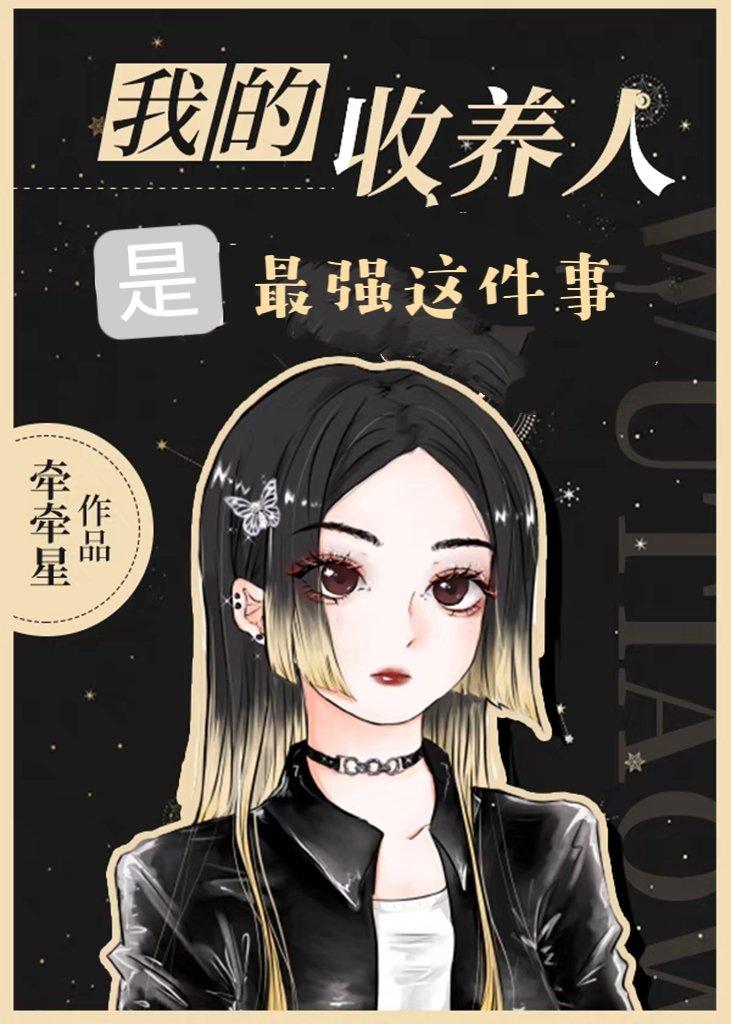 新收养人是完美男人盘