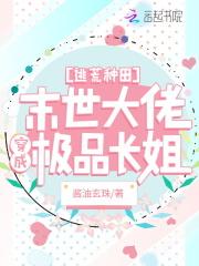 逃荒种田满级大佬穿成极品长姐TXT