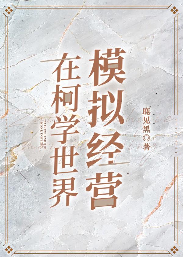 在柯学世界模拟经营 ...