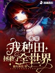 逃荒我种田拯救了全世界免费阅读