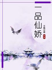 一品仙娇全本在线阅读