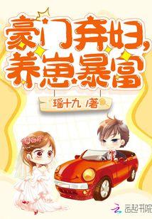 豪门弃妇养崽暴富全文免费阅读