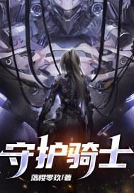 遥远的守护者汉化