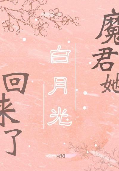 恶毒女配竟是魔君白月光