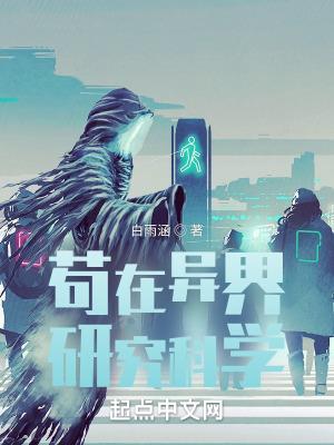 苟在异界研究科学免费阅读