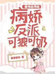 书穿白月光崩了病娇大佬人设