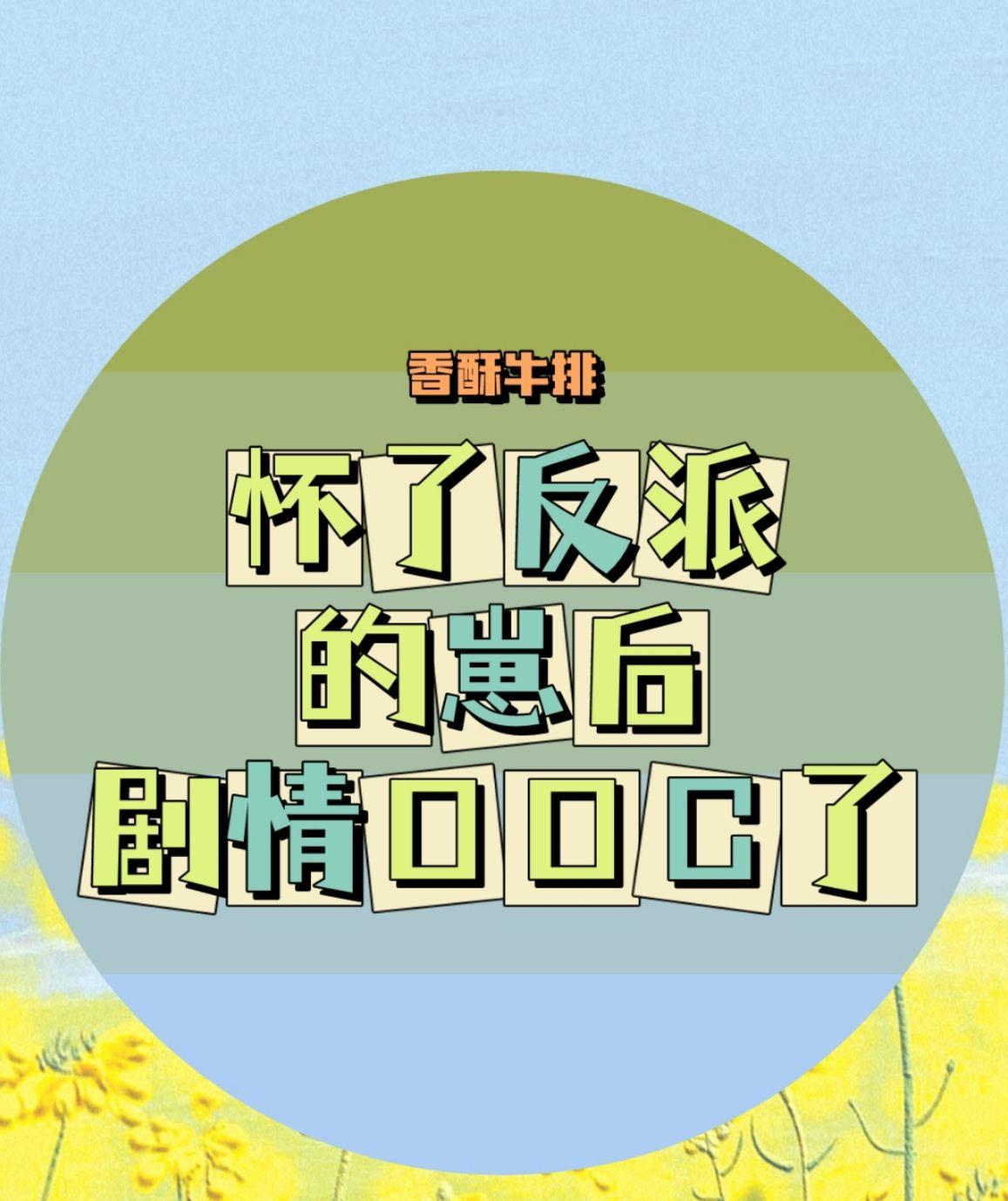 怀了反派的崽后剧情ooc了txt