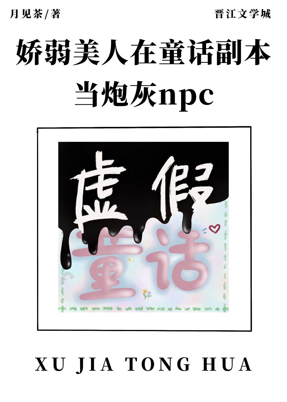 娇弱美人在童话副本当炮灰npc晋江