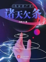 我家遗产是诸天欠条百度百科