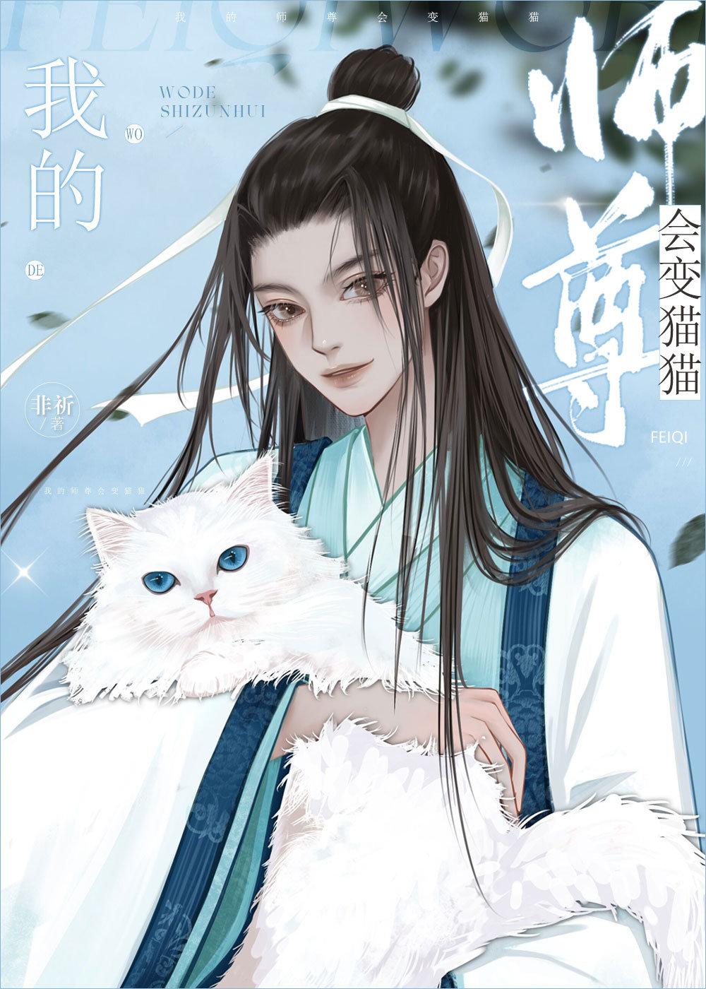 师尊变成猫了漫画