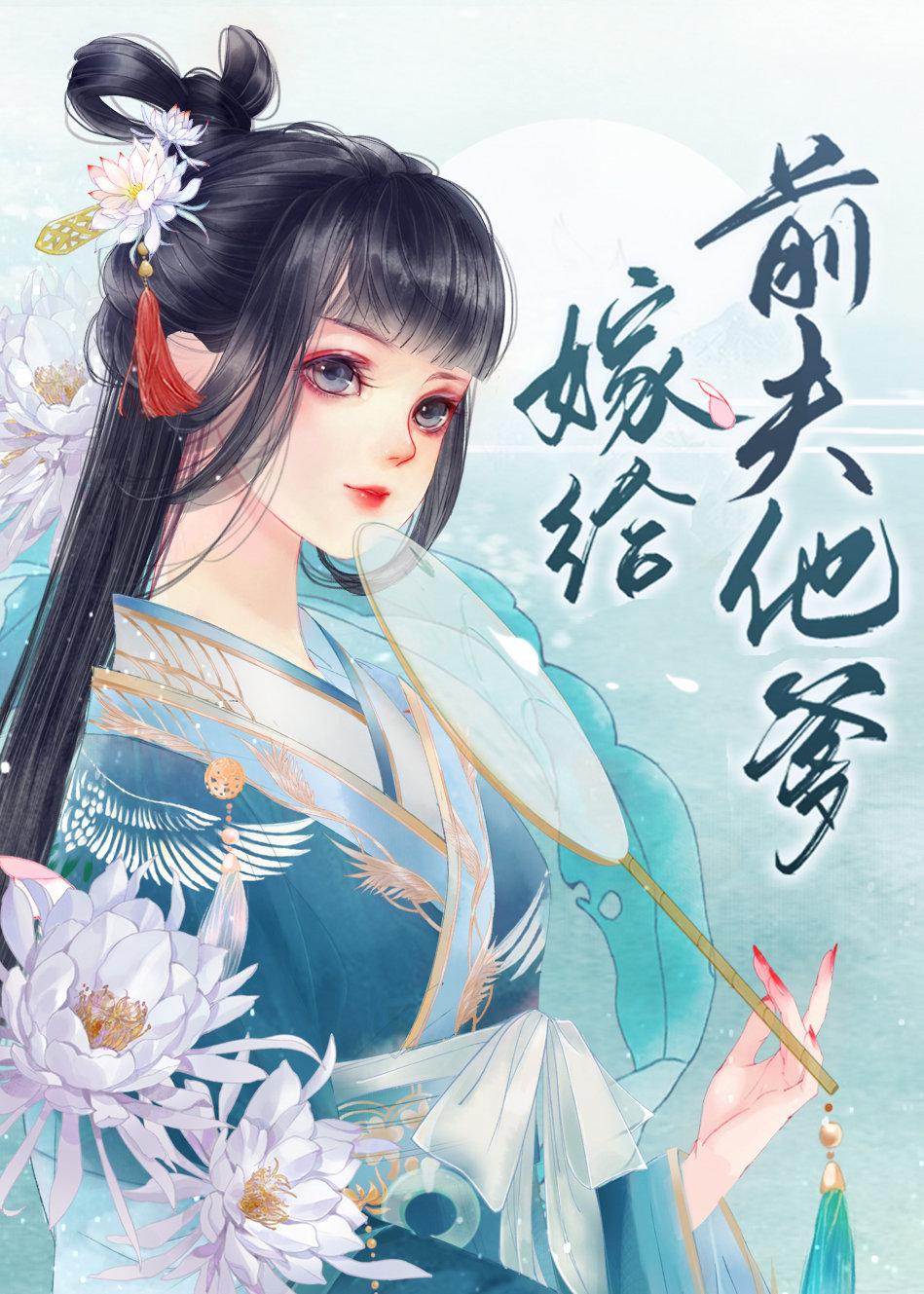 嫁给前夫他爹当继室许初