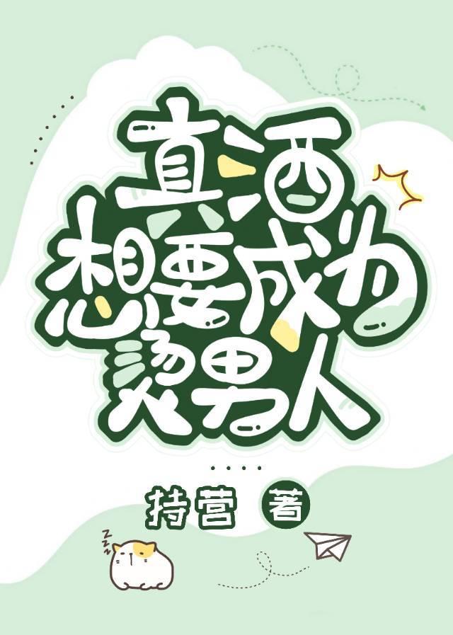 真酒想要成为烫男人第3章