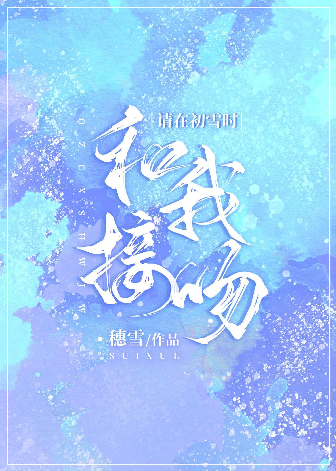 请在初雪时和我见面百度