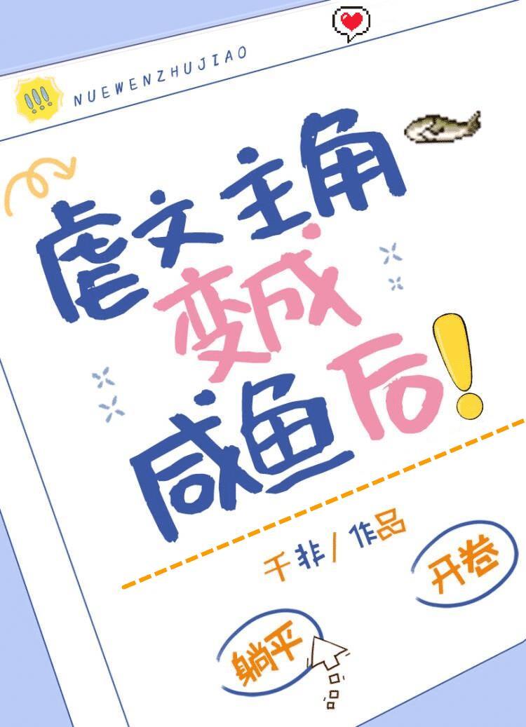 虐文主角变成咸鱼后!千非
