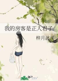我的房客仿佛有病